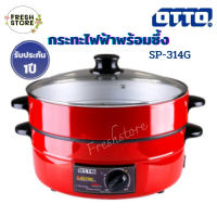 กระทะไฟฟ้า OTTO กระทะไฟฟ้าพร้อมซึ้ง รุ่น SP-314G / SMART HOME รุ่น SV-EP1001 ความจุ 3ลิตร ขนาด 12นิ้ว 1300W ประกัน 1ปี มีซึ้ง ฝาแก้ว เคลือบเทฟล่อน