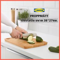 แท้จากช็อป Ikea proppmatt เขียงไม้จริง ขนาด38x27ซม. ร่องรอบเขียงสำหรับรองน้ำจากเนื้อหรือผลไม้ขณะสับหั่น เพื่อเททิ้งและทำความสะอาดง่าย