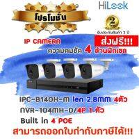 ?? ชุดกล้อง Hilook IP ความละเอียด 4 ล้านพิกเซล รุ่น IPC-B140-H-M (4MP) 4 ตัว + เครื่องบันทึก 4CH รุ่น NVR-104MH-D/4P 1 เครื่อง ??