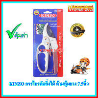 KINZO 807 กรรไกรตัดกิ่งไม้ (ผ่อนแรง) ด้ามหุ้มยาง ขนาด 7.5นิ้ว 3จังหวะ