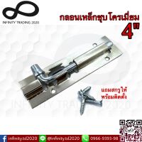 กลอนประตู หน้าต่าง กลอนเรียบ ชุบโครเมี่ยม NO.50-4" CR Infinity Trading 2020