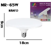 หลอดไฟ LED ทรง UFO MR-6865 หลอด LED ขนาด 65W  ฝาครอบขนาดใหญ่ ปากสกรู E27 ติดตั้งง่าย สุดประหยัดไฟ ช่วยลดค่าไฟได้เยอะ หลอดไฟที่ทุกบ้านต้องมี