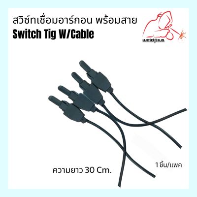 สวิตช์เชื่อมอาร์กอน สวิตช์ทิก พร้อมสายยาว30cm  Switch TIG w/Cable WELDPLUS