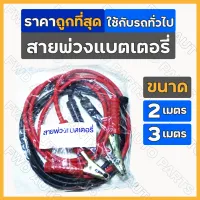 สายพ่วงแบตเตอรี่ / สายจั๊มแบตเตอรี่ / ชาร์ตแบตรถยนต์ / จั๊มสตาร์ท ขนาด 2เมตร - 3เมตร