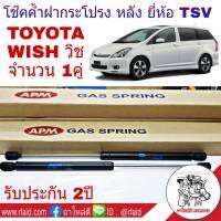 โช๊คอัพฝากระโปรง หลัง TOYOTA WISH วิช ยี่ห้อ TSV (จำนวน 1คู่) ผลิตจากโรงงานประกอบรถยนต์แท้