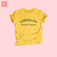 เสื้อยืดลาย ราตรีนี้ยังอีกยาวไกล The night is still young เสื้อยืดปาร์ตี้ เสื้อยืดวัยรุ่น เสื้อคำคม ไซส์ S - XXL