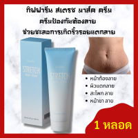 ครีมป้องกันท้องลาย ครีมทากันท้องลาย : กิฟฟารีน สเตรช มาส์ค ครีม STRETCH MARK CREAM GIFFARINE / ช่วยชะลอการเกิดริ้วรอยแตกลาย ผิวแตกลาย