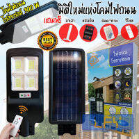 300W 320 LED ไฟถนนโซล่าเซลล์ Solar Light LED (แสงขาว Daylight) โคมไฟถนน สว่างถึงเช้า โคมไฟสปอร์ตไลท์รุ่นใหม่ (แถมขาตั้ง + รีโมทคอนโทรล)