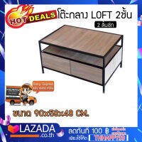 โต๊ะกลาง LOFT 2ชั้น 2 ลิ้นชัก ขาเหล็ก ขนาด 90 x58x48ซม ขาเหล็ก   แข็งแรง ทนทาน