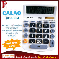 เครื่องคิดเลข 12 หลัก CALAO รุ่น CL-933 ขนาดใหญ่ หน้าจอใหญ่พิเศษ แถมถ่าน AAA ใช้ได้ทั้งแบตเตอรี่ พลังงานแสงอาทิตย์