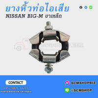 ยางหิ้วท่อไอเสีย NISSAN BIG-M พร้อมขา (20641-S8100B) 1ลูก