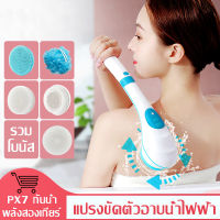 แปรงอาบน้ำไฟฟ้า สครับผิว สปา นวด ขัดหลัง ทำความสะอาด แปรงอาบน้ำ Electric shower brush เครื่องนวดอาบน้ำอัจฉริยะ ทำความสะอาดผิวหน้า กันน้ำ