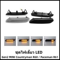 ชุดหลอดไฟเลี้ยว LED (ไฟวิ่งแบบ DYNAMIC) Gen2 MINI Countryman / Paceman (R60/R61) [สินค้าพร้อมส่ง]