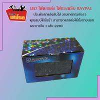 (ราคาส่ง) ไฟตกแต่ง ยี่ห้อ RAYPAL ไฟ LED ไฟกระพริบ ไฟประดับ ไฟตกแต่งต้นไม้ งานเทศการต่างๆ ไฟหัวกลม ตกแต่งได้ทั้งภายนอก และภายใน ความยาว 8 เมตร