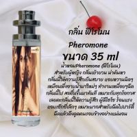 น้ำหอมขนาดน่ารัก  กลิ่นฟีโรโมน  หอมแน่น หอมนาน หอมหวานน่ารัก นุ่มละมุน ขนาด 35 ml.