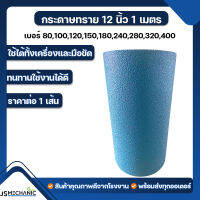 JSM กระดาษทราย  12"x 1เมตร คละรุ่น (1 เส้น)