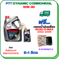 PTT DYNAMIC COMMONRAILน้ำมันเครื่องดีเซลกึ่งสังเคราะห์ 10W-30ขนาด 7 ลิตร(6+1)ฟรีกรองน้ำมันเครื่อง ISUZU D-MAX DIRECT INJECTION (เครื่องยนต์ก่อน COMMONRAIL) 2002-2005 (8-97309927-0)