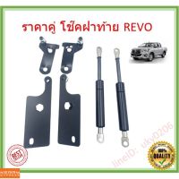 Toyota revo รีโว่ รถรีโว่ ราคาคู่ โช๊คฝาท้าย  REVO รีโว่ ใหม่ โตโยต้า รีโว  โช๊คฝากระโปรงหลัง โช้คค้ำฝากระโปรงหลัง Trunk gas strut gas spring รถREVO โตโยต้ารีโว่ รีโว้ อะไหล่ ของแต่งรถ