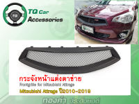 กระจังหน้าแต่งตาข่าย Mitsubishi Attrage2010-2018  งานตรงรุ่น รับประกันสินค้า(Frontgrille)