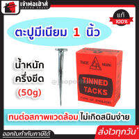 ⚡ส่งทุกวัน⚡ ตะปูมีเนียม 1 นิ้ว ครึ่งขีด (50g) บรรจุกล่อง 100 ตัว ทนทานต่อสภาพแวดล้อม