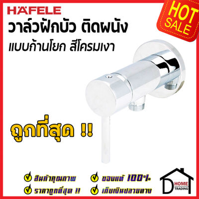 ถูกที่สุด HAFELE วาล์วฝักบัว สำหรับฝักบัวสายอ่อน แบบก้านโยก สต๊อปวาล์ว ( Stop Valve ) วาล์วฝักบัว 495.61.061 วาล์วน้ำ ก๊อกฝักบัว เฮเฟเล่ ของแท้ 100%