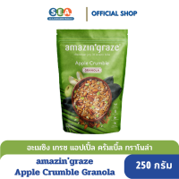 amazingraze กราโนล่าแอปเปิ้ลครัมเบิ้ล Apple Crumble Granola 250กรัม[BBF:2Nov24]