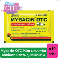 (10 ซอง) Mybacin OTC Mint มายบาซิน แก้เจ็บคอ ยาสามัญประจำบ้าน