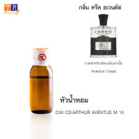 หัวน้ำหอม C80 : CD.ARTHUR AVENTUS M 19 (เทียบกลิ่น เกรดพรีเมี่ยม) ปริมาณ 25กรัม