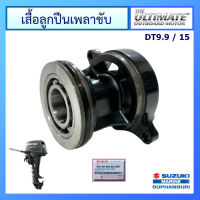 เสื้อลูกปืนเพลาขับ อะไหล่เครื่องยนต์เรือ ซูซูกิ Suzuki Outboard รุ่น DT15 แท้ศูนย์