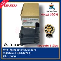 หัว EGR แท้ 8-98259279-0 ยี่ห้อ ISUZU รุ่น D-MAX ALLNEW ปี 2012-2019 ดีแมกซ์ ออนิว ปี 2012-2019