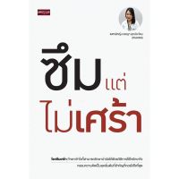 ซึมแต่ไม่เศร้า (เพชรประกาย)