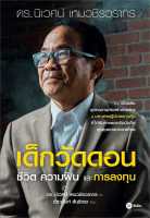 หนังสือ   เด็กวัดดอน(ปกอ่อน) ชื่อผู้เขียน นิเวศน์ เหมวชิรวรากร,ชัชวนันท์ สันธิเดช สนพ.ซีเอ็ดยูเคชั่น  หนังสือใหม่ มือหนึ่ง พร้อมส่ง #Lovebooks