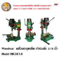 Woodmac  เครื่องเจาะรูเหลี่ยม ทำร่องลิ่ม 3/8 นิ้ว Model MK361A