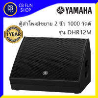 YAMAHA รุ่น DHR12M ลำโพงมอนิเตอร์ 12 นิ้ว 1000Watt DSP ระดับไฮเอนด์คุณภาพเสียงดีที่สุดในคลาส ประกันจากสยามยามาฮ่าแท้100%