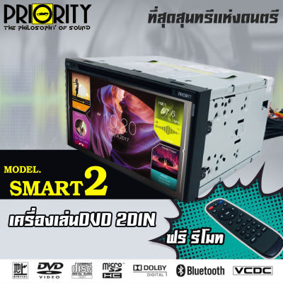👍สินค้าขายดีแบรนยอดนิยม👍PRIORITY SMART2 เครื่องเสียงรถยนต์ จอ 2DIN มีบลูทูธ วิทยุติดรถยนต์ ต่อกล้องถอยได้หน้าจอ 6.95นิ้ว จอติดรถยนต์  DVDแท้