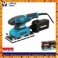 MAKITA BO3711 เครื่องขัดกระดาษทรายแบบสั่น สวิทซ์ปรับรอบได้ 190W (MCC) | MODERNTOOLS OFFICIAL กรณีสินค้ามีสี ไซท์ เบอร์รบกวนลุกค้าทักมาสอบถามหรือเเจ้งที่เเชทก่อนสั่งสินค้าด้วยนะคะ