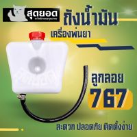 ถังน้ำมัน ถังน้ำมันเครื่องพ่นยา 767 (ลูกลอย) (หนา ทน คุณภาพดี) (คาร์บูเรเตอร์ลูกลอย) อะไหล่เครื่องพ่นยา