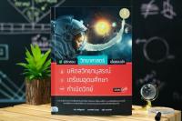 หนังสือ พิชิตสอบวิทยาศาสตร์ เพื่อสอบเข้า มหิดลวิทยานุสรณ์, เตรียมอุดมศึกษา, กำเนิดวิทย์ มั่นใจเต็ม 100