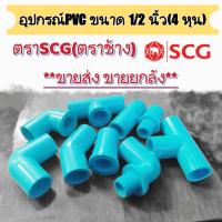 อุปกรณ์พีวีซี ข้อต่อพีวีซี ตราSCG(ตราช้าง) ขนาด 1/2 นิ้ว(4หุน) ขายยกลัง ราคาขายส่ง ราคาถูกสุดๆๆ(1ลัง)สอบถามเพิ่มเติมทักแชทได้เลยค่ะ