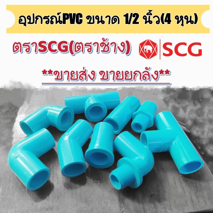 อุปกรณ์พีวีซี-ข้อต่อพีวีซี-ตราscg-ตราช้าง-ขนาด-1-2-นิ้ว-4หุน-ขายยกลัง-ราคาขายส่ง-ราคาถูกสุดๆๆ-1ลัง-สอบถามเพิ่มเติมทักแชทได้เลยค่ะ