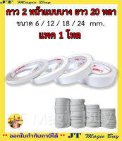 เยื่อเทป 2หน้า ( 12 ม้วน ) เทปเยื่อกาวสองหน้า กาว 2 หน้าแบบบาง ยาว 20 หลา (บรรจุ 1 โหล)