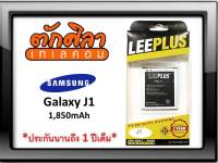 LEEPLUS Battery Samsung J1 J1(2015) แบตเตอรี่ ซัมซุง พร้อมส่ง รับประกัน1ปี ค่าส่งถูก