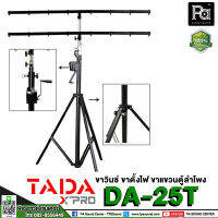 ขาวินซ์ TADA DA-25T ( ขาตั้งไฟ/ขาแขวนตู้ลำโพง ) แบบสามขา ชนิดรอกหมุน พร้อมคาน 2 ชั้น สามารถปรับความสูงได้ 460 ซม พีเอ ซาวด์ เซนเตอร์ PA SOUND CENTER