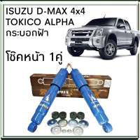 โช้คอัพหน้า ISUZU D-MAX 4x4 ตัวสูง TOKICO ALPHA กระบอกฟ้า ( 1คู่ ) รหัส AP4138