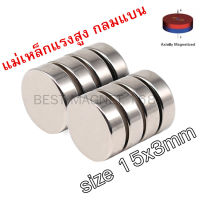 5/10/30ชิ้น 15x3 มิล แม่เหล็ก Magnet Neodymium 15*3mm แม่เหล็กแรงสูง กลมแบน 15mm x 3mm แม่เหล็กแรงสูง 15mmx3mm แรงดูดสูง แม่เหล็กติดกรองน้ํามันเครื่อง