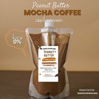 ใหม่ เนยถั่วรสมอคค่า (สูตรไม่มีน้ำตาล) Peanut Butter Smooth