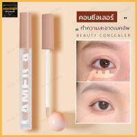 Lameila Concealer คอนซิลเลอร์ ปกปิดขอบตาเรียบเนียนและบางเบา กันน้ำ（360）