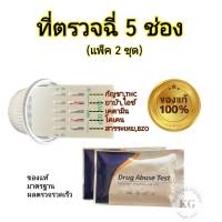 ชุดตรวจปัสสาวะหาสารเสพติดตกค้างในร่างกาย แบบ 5 ช่อง abuse test (แพ็ค 2 ชุด)