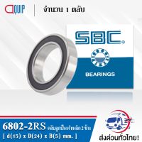 (promotion++) 6802-2RS SBC ตลับลูกเม็ดกลมร่องลึก ฝายาง 2 ข้าง ( Deep Groove Ball Bearing 6802 2RS ) 6802-2RS1 สุดคุ้มม อะไหล่ แต่ง มอเตอร์ไซค์ อุปกรณ์ แต่ง รถ มอเตอร์ไซค์ อะไหล่ รถ มอ ไซ ค์ อะไหล่ จักรยานยนต์