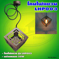 โคมไฟ แขวน LHP003 พร้อม หลอด 35W แสงวอร์มไวท์ (Q-20)